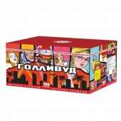 Голливуд 100 х 0,8-1-1,2" - Салюты и фейерверки на 100 залпов - батареи салютов в Астрахани