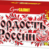Супер Гордость России!" (0,8"-1,0"х116) веер арт. СС8829 - Салюты и фейерверки от 100 залпов заказать в Астрахани