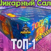 Фейерверк ТОП-1 110 х 0,8" (веер) арт. TKB591 ТК Сервис - Салюты и фейерверки от 100 залпов заказать в Астрахани